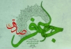 اشعار ولادت امام جعفر صادق (ع)