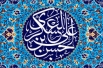 اشعار ولادت امام حسن عسکری(ع)