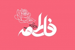 اشعار ولادت حضرت فاطمه  زهرا (س)