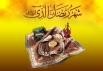 اشعار مناجاتی ماه رمضان