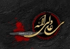 اشعار ویژه شهادت حضرت علی (ع)