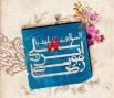 اشعار ویژه ولادت حضرت علی ابن موسی الرضا (ع)