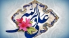 اشعار ویژه عید غدیر