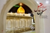 اشعار ویژه شب اول محرم شهادت حضرت مسلم (ع)