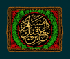 اشعار ویژه شهادت حضرت مسلم (ع)