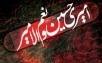اشعار شب چهارم محرم جوانان حضرت زینب(ع)