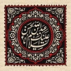 اشعار ویژه شب پنجم محرم (حضرت عبدالله بن الحسن)