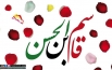 اشعار شب ششم محرم (حضرت قاسم (ع))