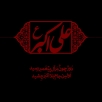 اشعار شب هشتم محرم _حضرت علی اکبر (ع)
