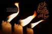 اشعار شام غریبان اباعبدالله الحسین (ع)