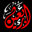 اشعار اربعین حسینی