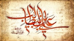 اشعار ولادت امیرالمومنین (ع)