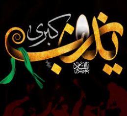 اشعاروفات حضرت زینب (س)
