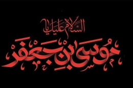 اشعار شهادت حضرت موسی بن جعفر (ع)