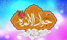 اشعار ولادت حضرت امام جواد (ع)