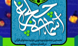 چلچراغ آسمانی / نخستین جشنواره ویدئویی تولیدات محتوای قرآنی در فضای مجازی