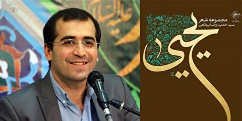 پنجمین مجموعه شعر برقعی رونمایی شد