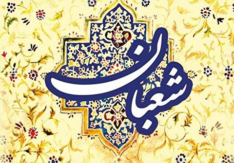 ماه شعبان، ماه تقسیم رزق معنوی