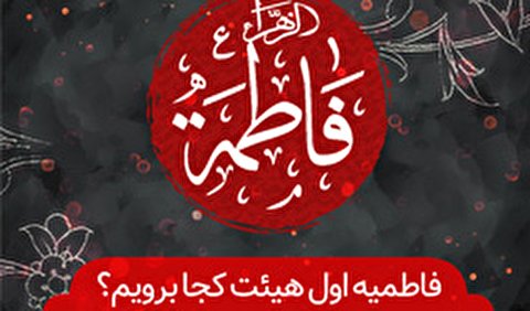 ایام فاطمیه هیئت کجا برویم