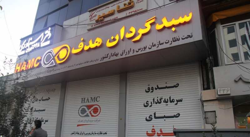 معرفی شرکت سبدگردان هدف یکی از پربازده ترین شرکت های سبدگردانی در ایران