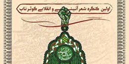 فراخوان اولین کنگره شعر «کوثر ناب»