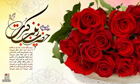 اشعار ولادت حضرت زینب (س)