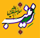 اشعار ولادت حضرت زینب (س)