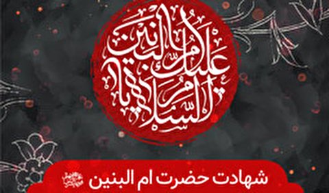 ایام وفات حضرت ام البنین (س) هیئت کجا برویم؟