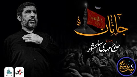 شبهای دلتنگی (جانان) با صدای حاج مهدی سلحشور