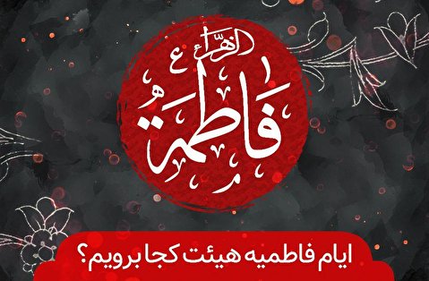 ایام فاطمیه هیئت کجا برویم؟