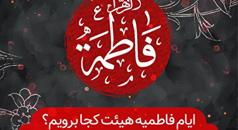 ایام فاطمیه هیئت کجا برویم؟