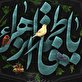 اشعار شهادت حضرت زهرا (س) - بخش اول