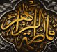 اشعار شهادت حضرت زهرا (س) - بخش دوم