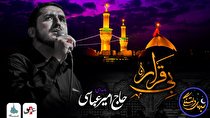 شبهای دلتنگی (بی قرار) با صدای حاج امیر عباسی