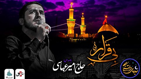 شبهای دلتنگی (بی قرار) با صدای حاج امیر عباسی