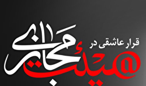 قرار عاشقی در هیئت مجازی/ برنامه هیئت ها در شهادت حضرت زینب(س)