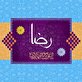 اشعار ولادت امام رضا (ع)