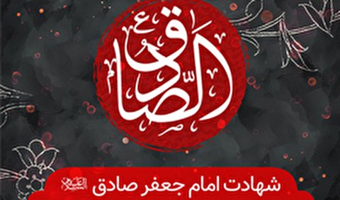 شهادت امام صادق(ع) هیئت کجا برویم؟