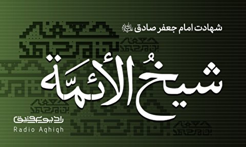 گلچین مداحی های شهادت امام صادق(ع)