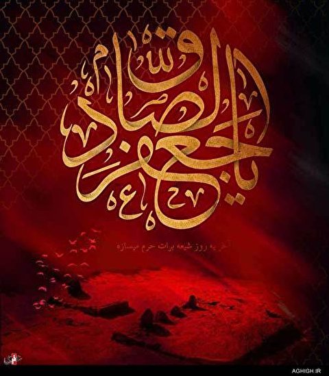 اشعار شهادت امام صادق (ع)