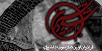 كنگره نوحه عاشورایی «شور شيرين» فراخوان داد/ جایزه ۱۰ میلیون ریالی برای نفرات برتر