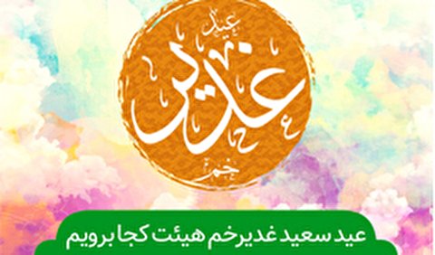 عید غدیر هیئت کجا برویم؟