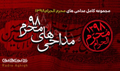 مجموعه کامل مداحیهای محرم ۹۸