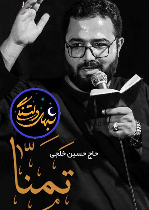 شب های دلتنگی (تمنا) با صدای حاج حسین خلجی