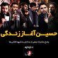 حسین آغاز زندگی/ یادداشت سردبیر