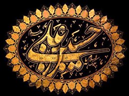اشعار روز عاشورا