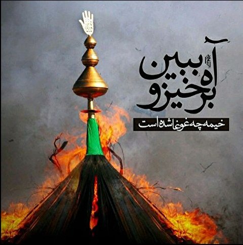 اشعار شب یازدهم محرم - شام غریبان