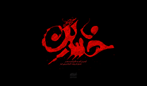 اشعار شب دوازدهم محرم (روضه تنور خولی)
