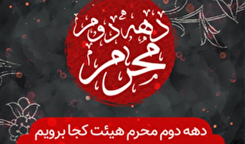 دهه دوم محرم هیئت کجا برویم؟