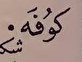 اشعار ورود کاروان اسرا به کوفه